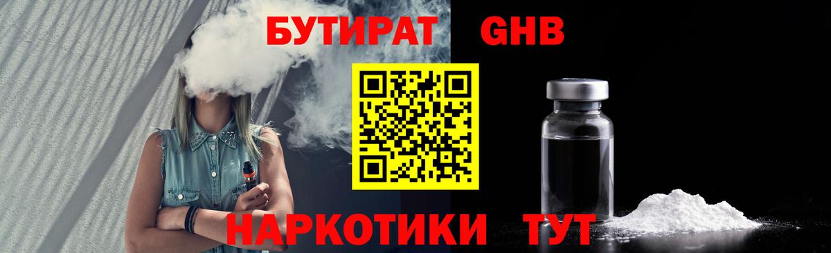 БУТИРАТ  Белгород  БУТИРАТ 1.4BDO 