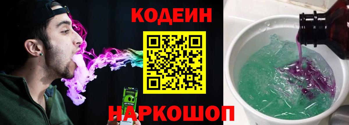 Кодеин Purple Drank  Codein напиток Lean (лин)  Белгород 